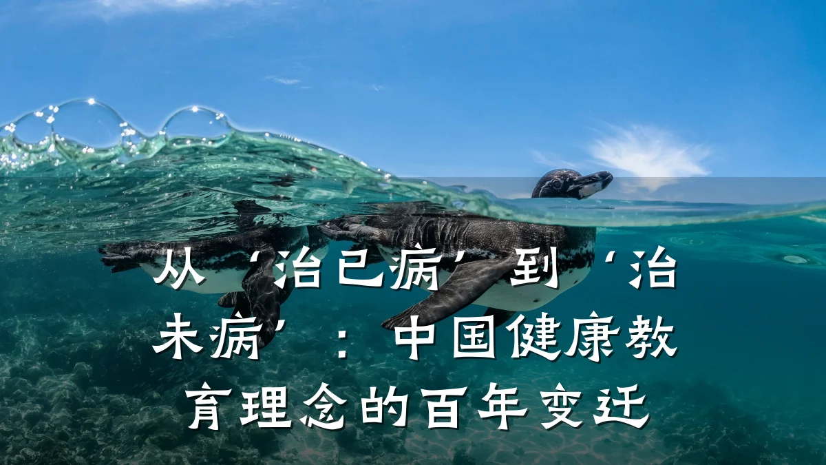从‘治已病’到‘治未病’:中国健康教育理念的百年变迁