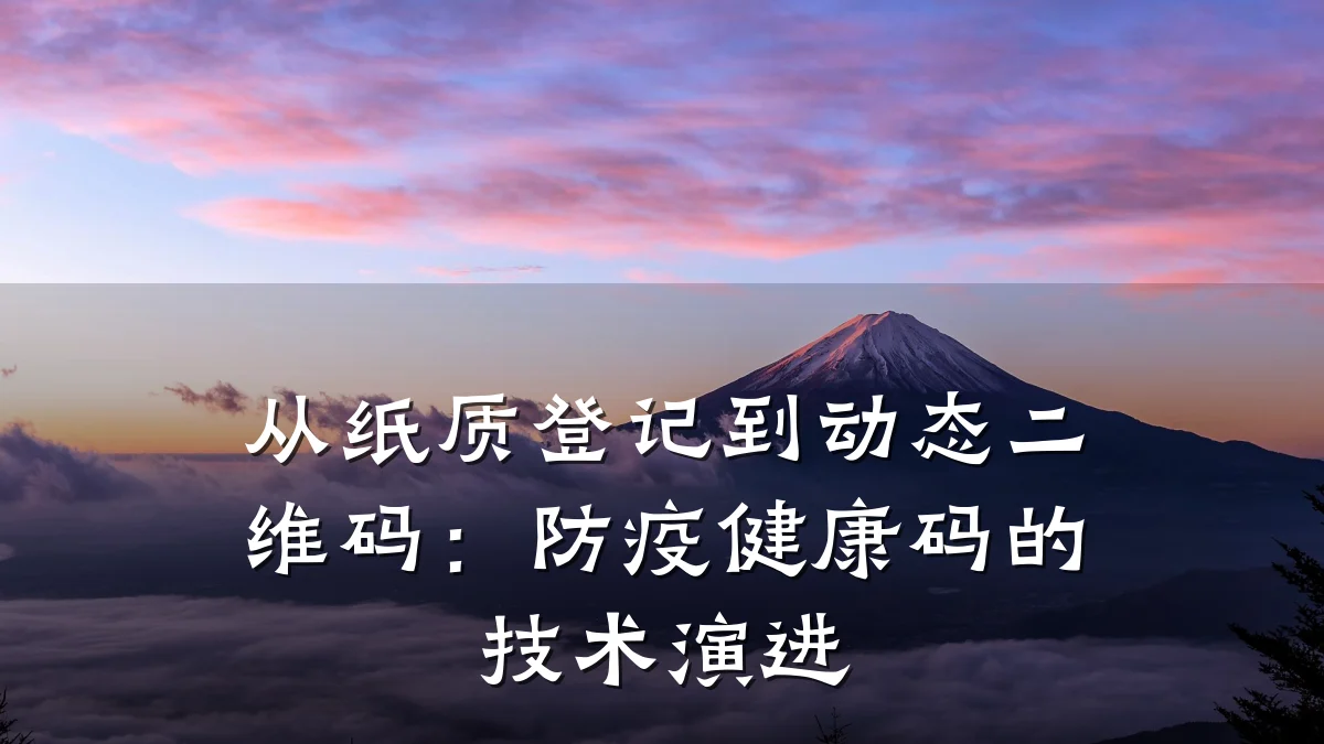 从纸质登记到动态二维码:防疫健康码的技术演进