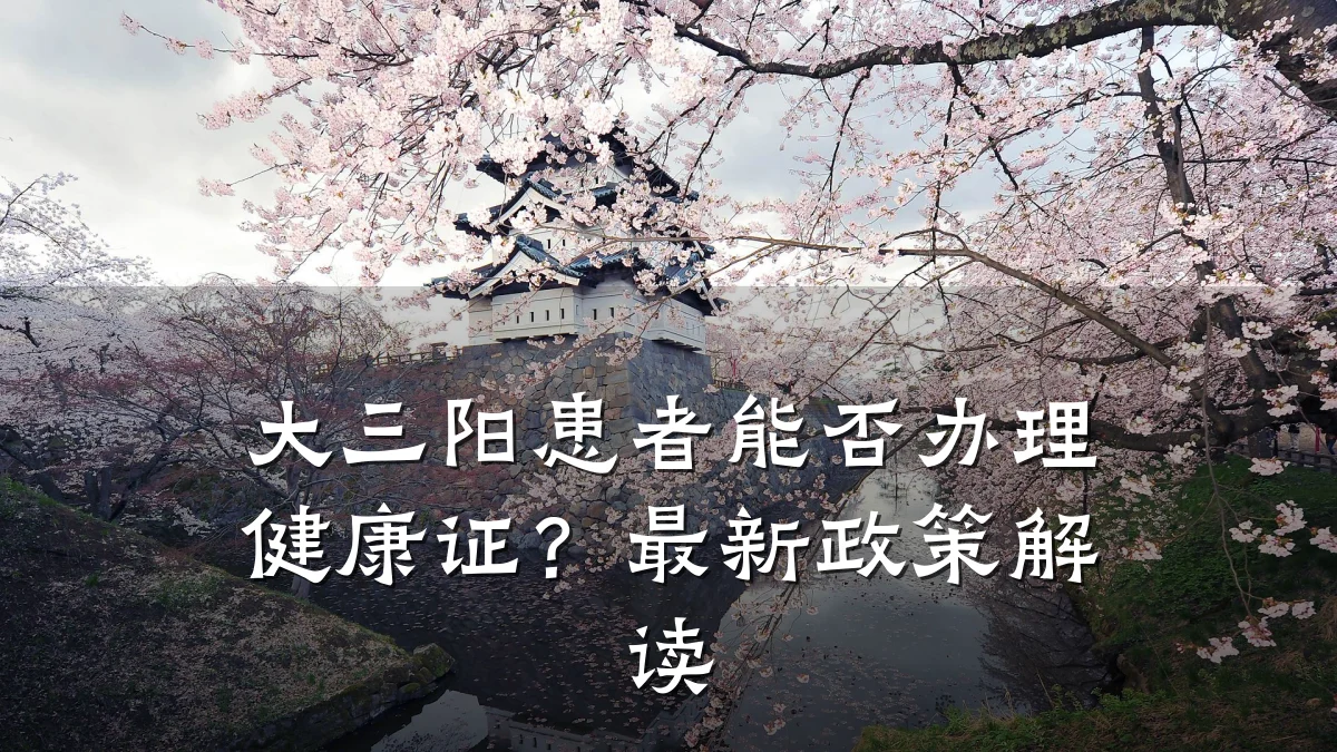 大三阳患者能否办理健康证?最新政策解读