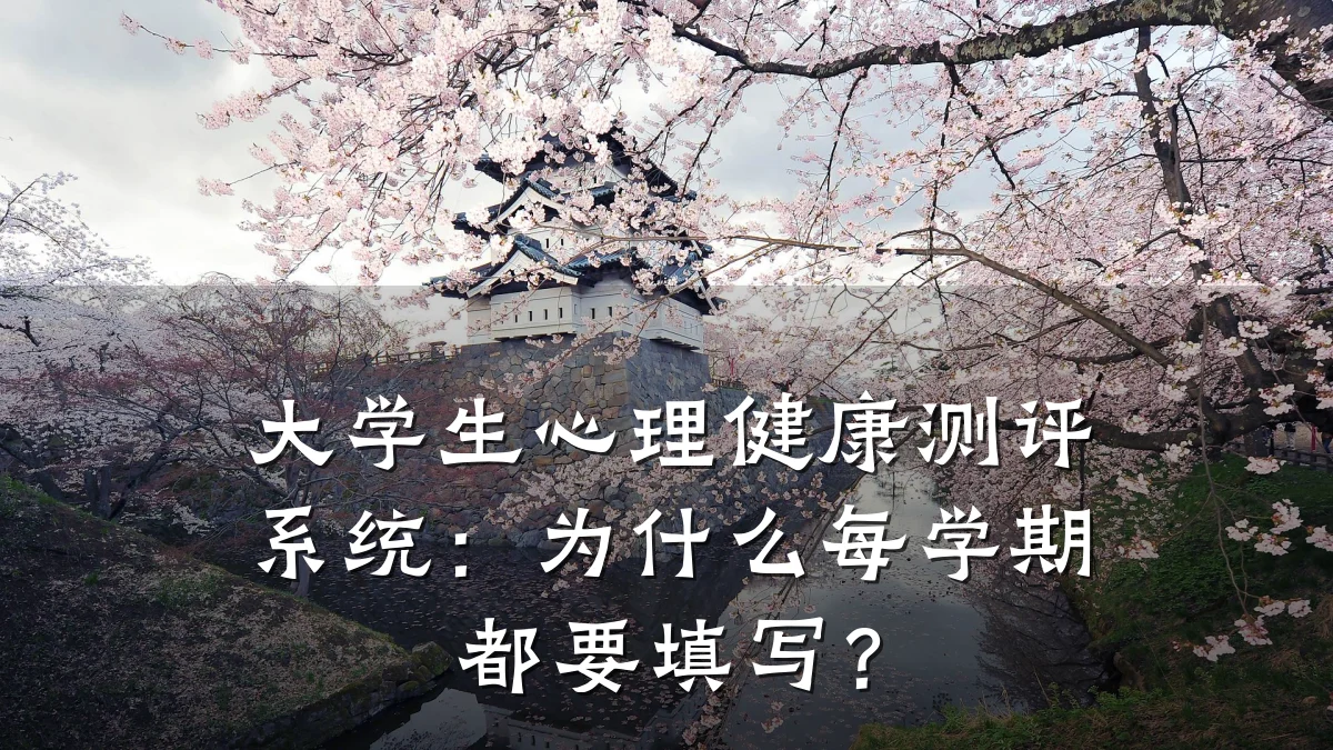 大学生心理健康测评系统:为什么每学期都要填写?