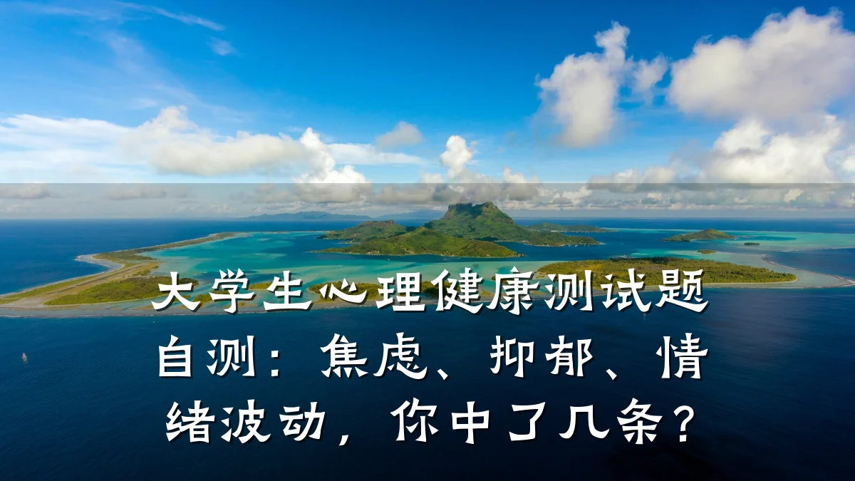 大学生心理健康测试题自测：焦虑、抑郁、情绪波动，你中了几条？