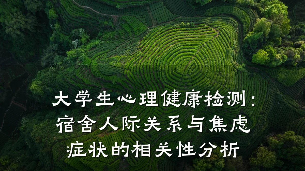 大学生心理健康检测:宿舍人际关系与焦虑症状的相关性分析