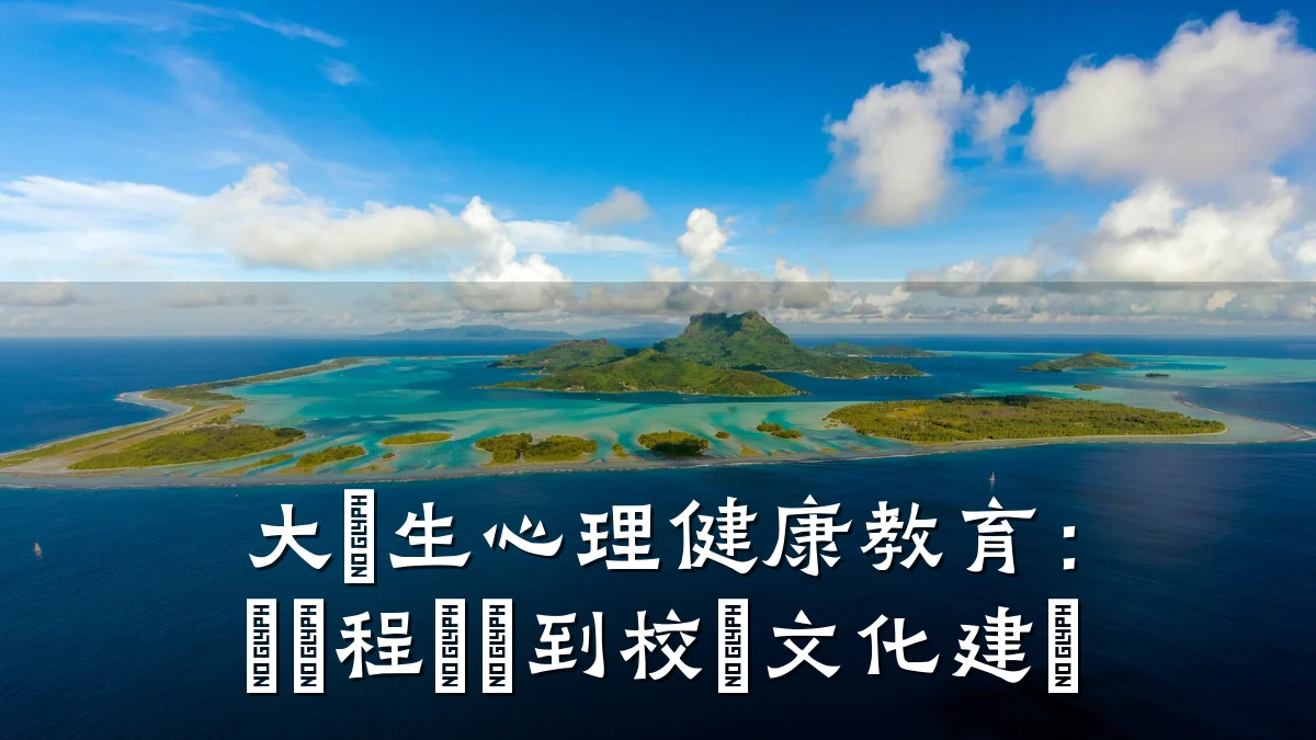 大學生心理健康教育:從課程設計到校園文化建設