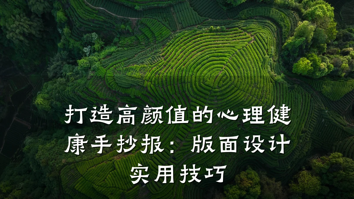 打造高颜值的心理健康手抄报:版面设计实用技巧