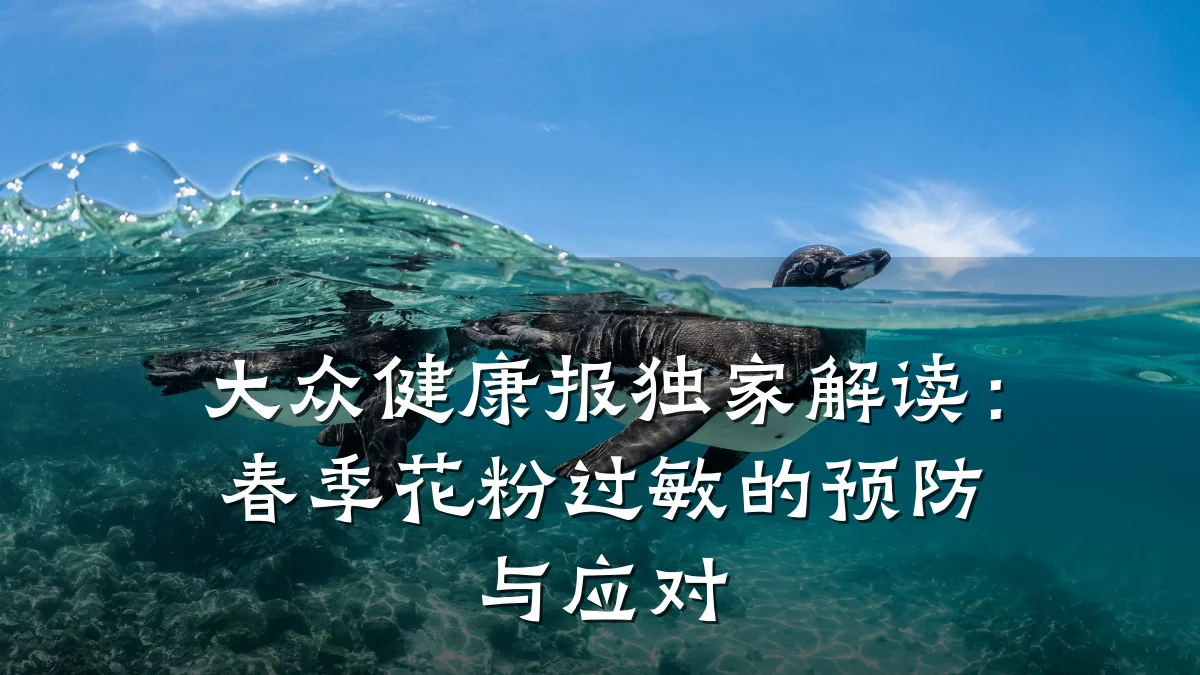 大众健康报独家解读:春季花粉过敏的预防与应对