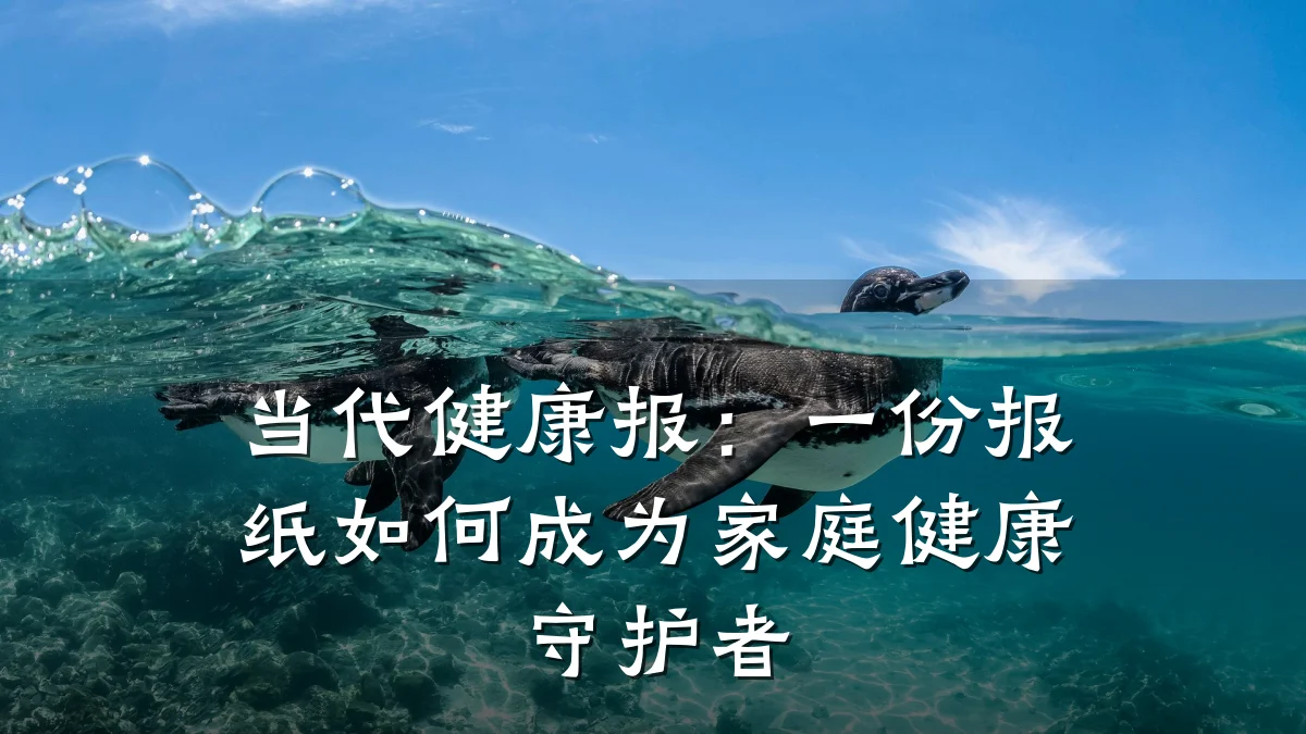 当代健康报:一份报纸如何成为家庭健康守护者
