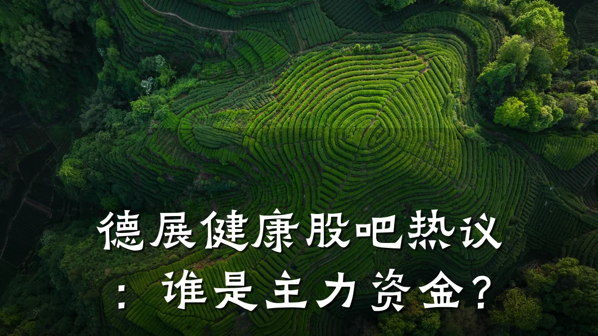 德展健康股吧热议:谁是主力资金?