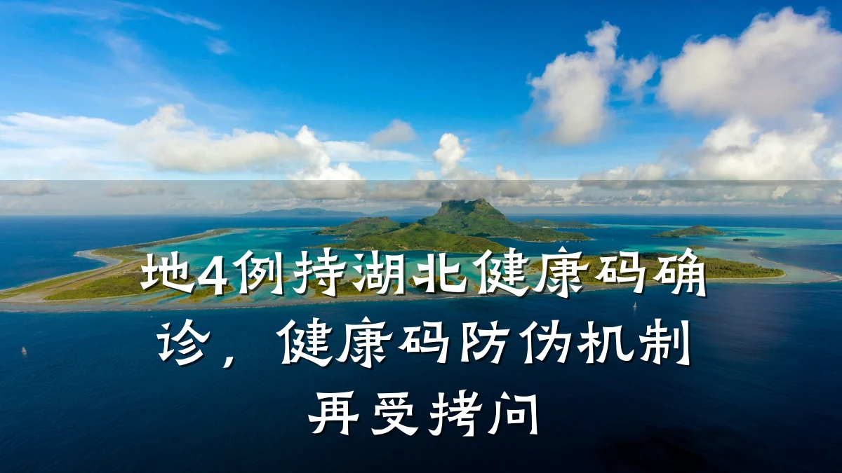 地4例持湖北健康码确诊,健康码防伪机制再受拷问