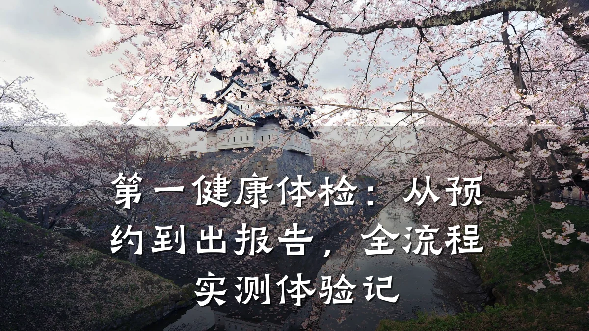 第一健康体检:从预约到出报告,全流程实测体验记