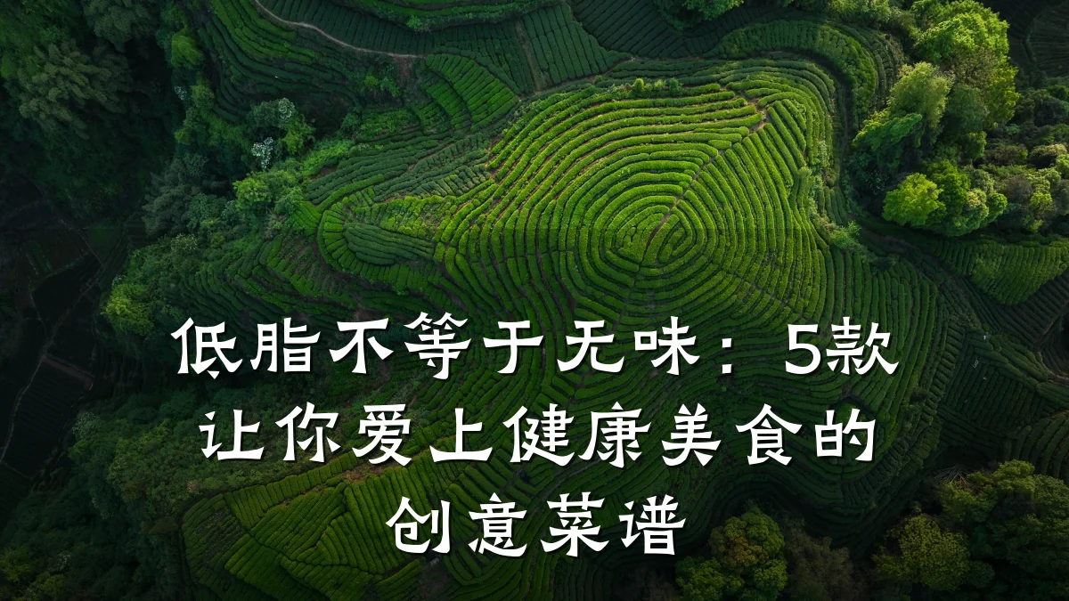 低脂不等于无味：5款让你爱上健康美食的创意菜谱