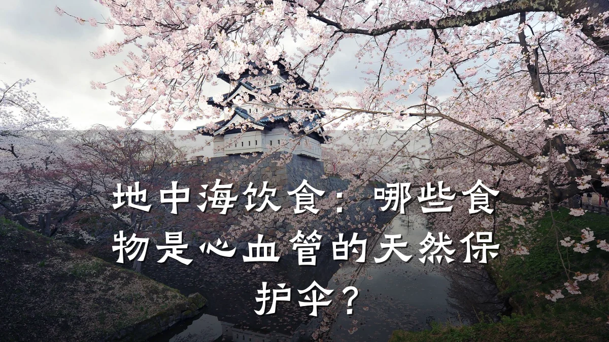 地中海饮食:哪些食物是心血管的天然保护伞?
