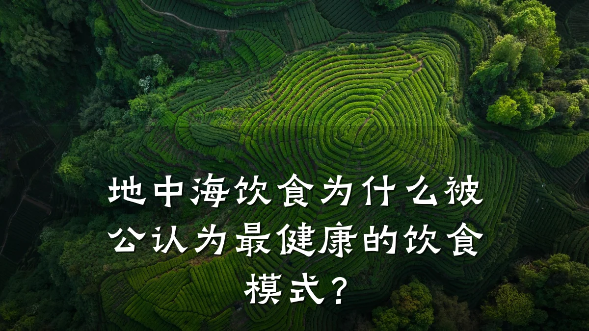 地中海饮食为什么被公认为最健康的饮食模式?