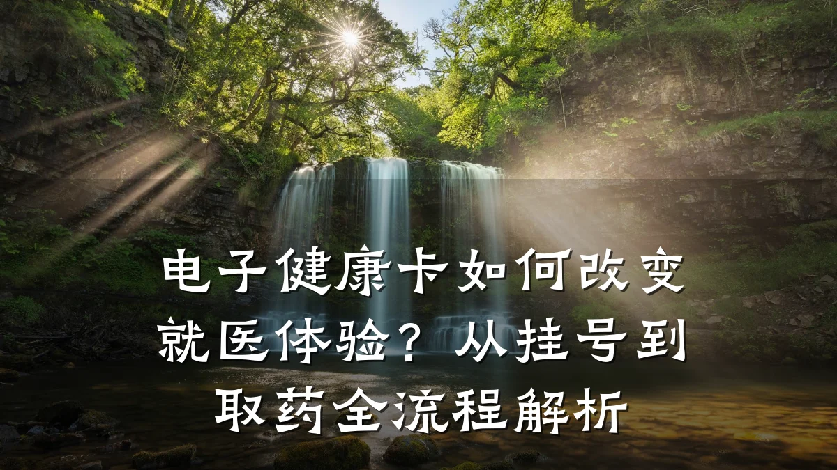 电子健康卡如何改变就医体验?从挂号到取药全流程解析