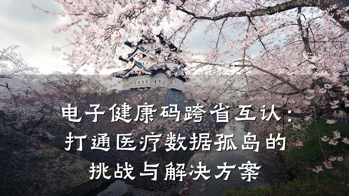 电子健康码跨省互认:打通医疗数据孤岛的挑战与解决方案