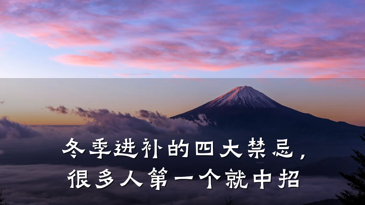 冬季进补的四大禁忌,很多人第一个就中招