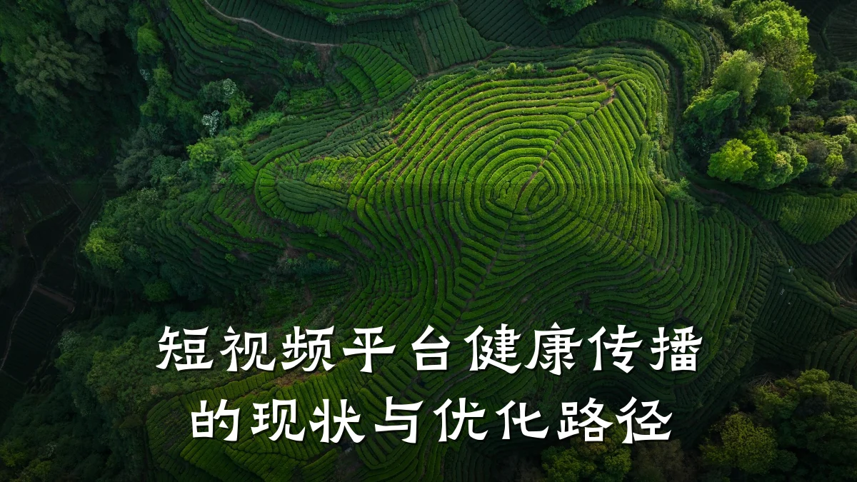 短视频平台健康传播的现状与优化路径