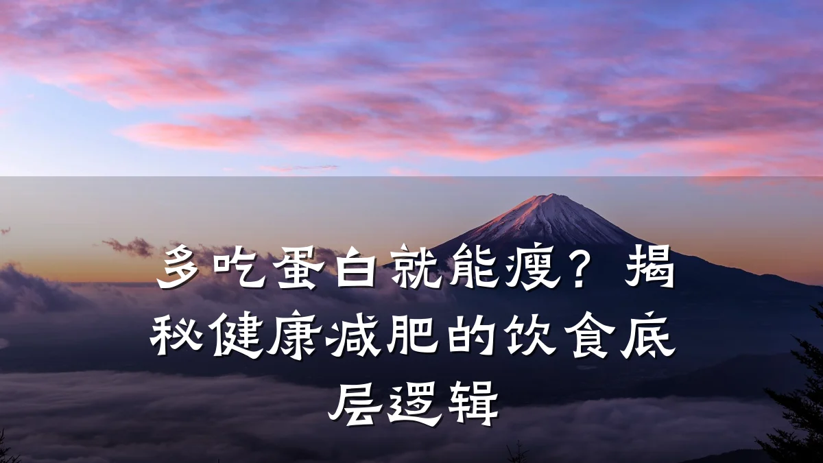 多吃蛋白就能瘦?揭秘健康减肥的饮食底层逻辑