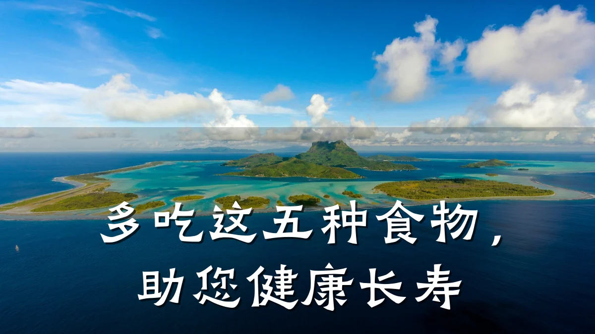 多吃这五种食物,助您健康长寿