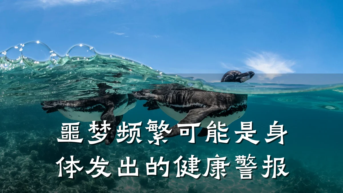 噩梦频繁可能是身体发出的健康警报