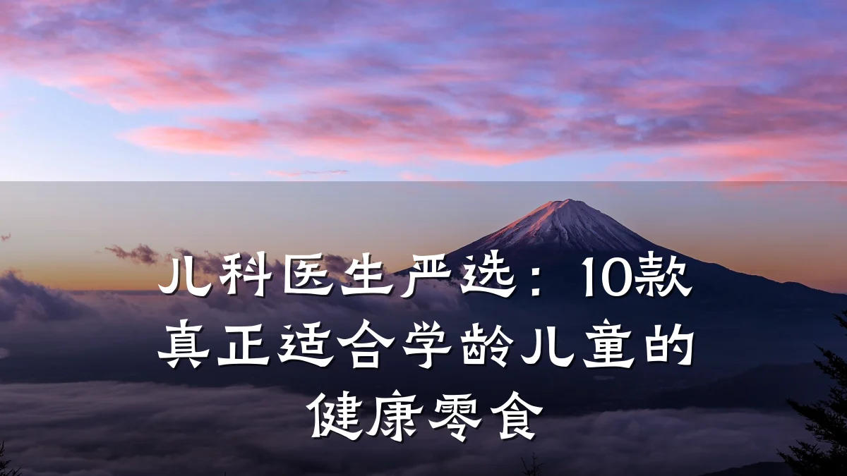 儿科医生严选:10款真正适合学龄儿童的健康零食