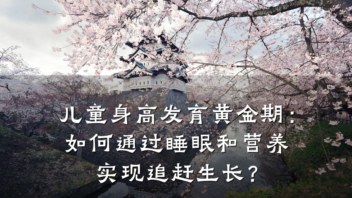 儿童身高发育黄金期:如何通过睡眠和营养实现追赶生长?