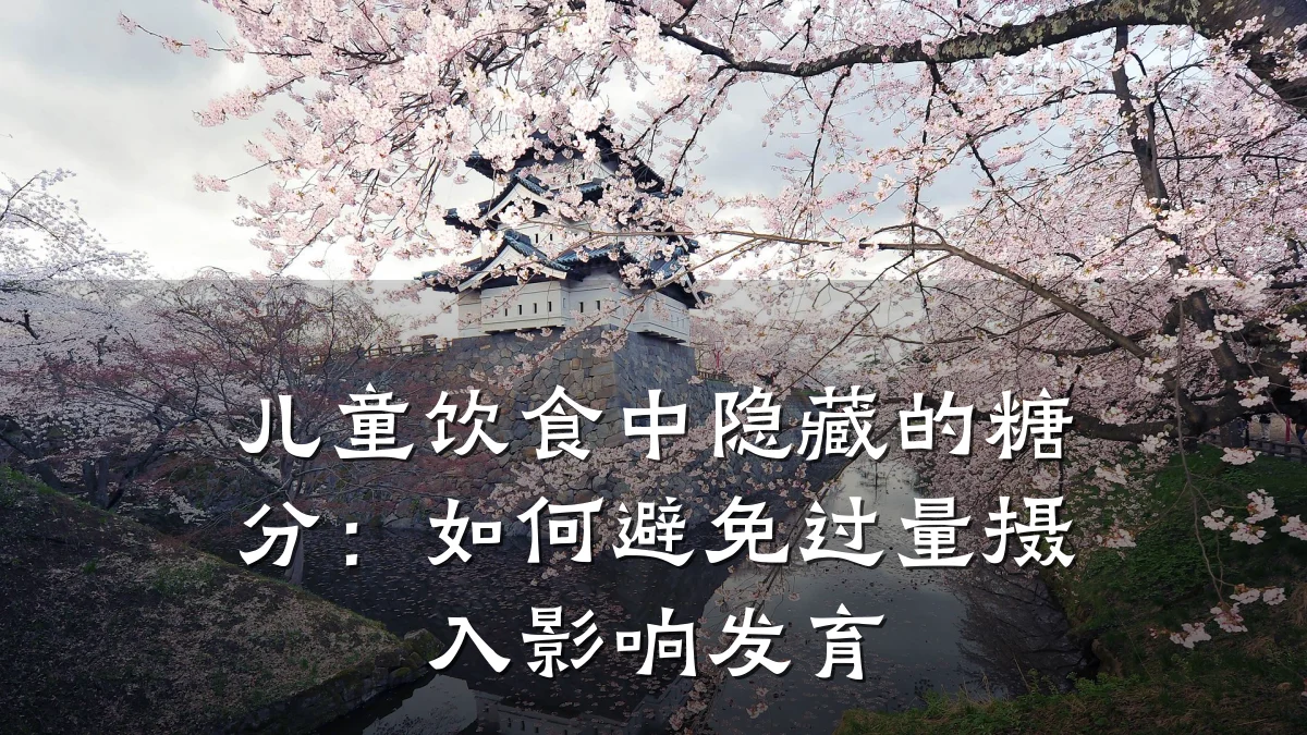 儿童饮食中隐藏的糖分:如何避免过量摄入影响发育