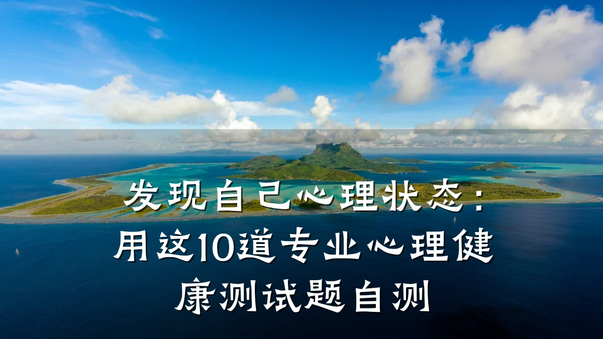 发现自己心理状态:用这10道专业心理健康测试题自测