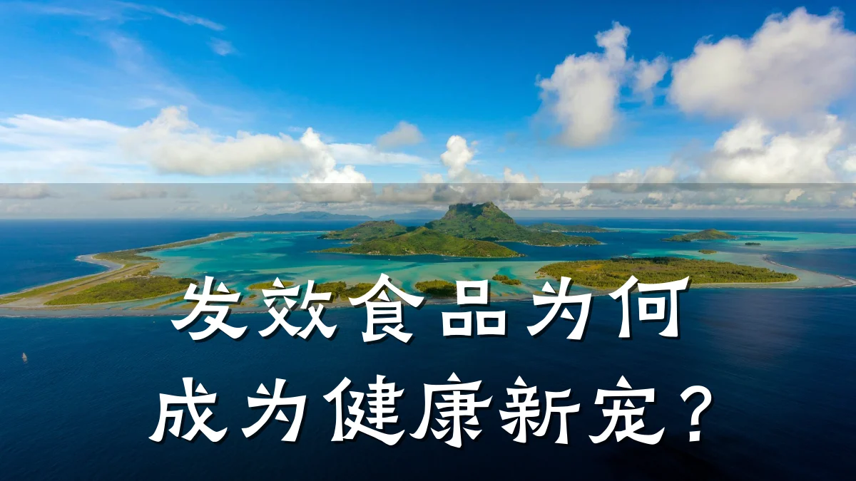 发效食品为何成为健康新宠?