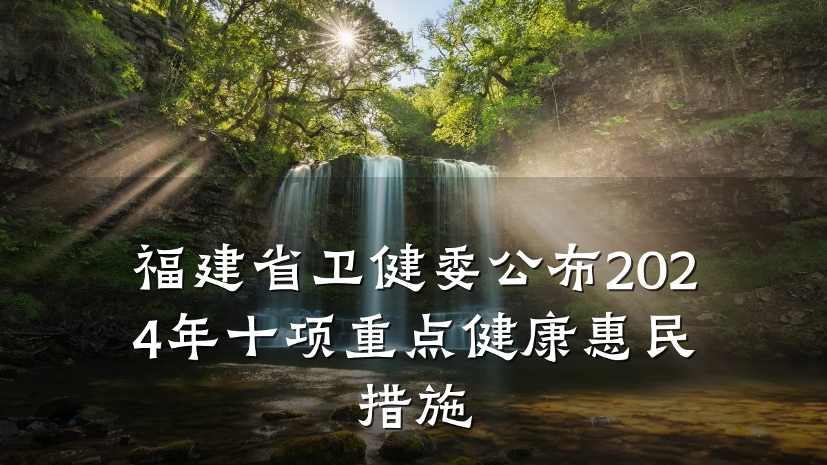 福建省卫健委公布2024年十项重点健康惠民措施