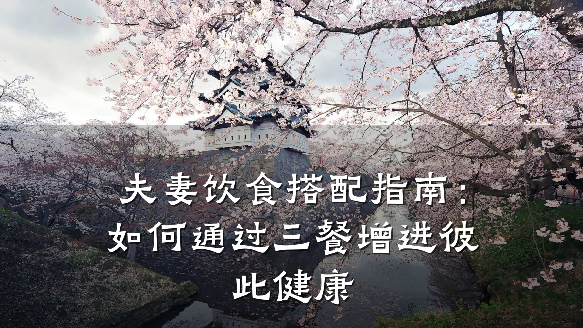 夫妻饮食搭配指南:如何通过三餐增进彼此健康