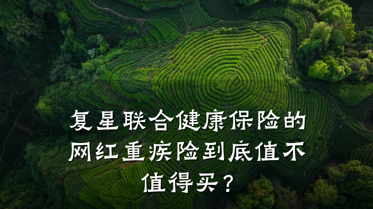 复星联合健康保险的网红重疾险到底值不值得买?