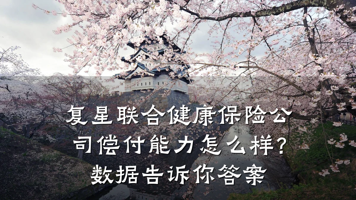 复星联合健康保险公司偿付能力怎么样?数据告诉你答案