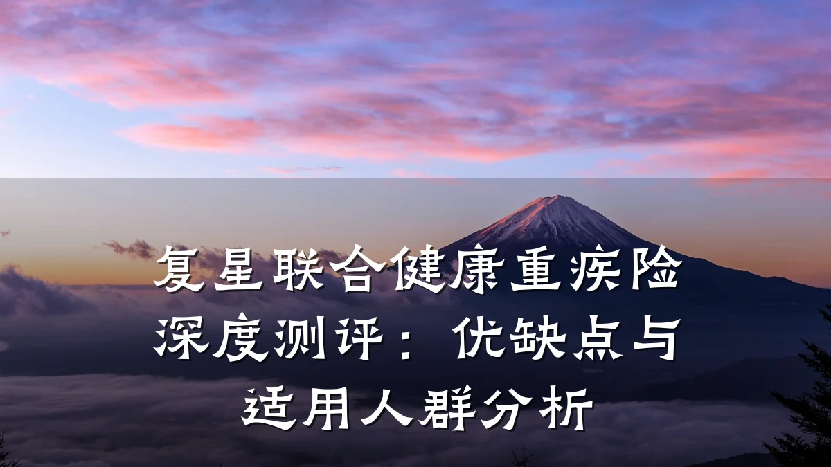 复星联合健康重疾险深度测评:优缺点与适用人群分析