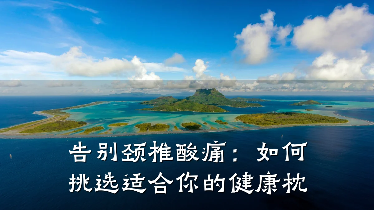 告别颈椎酸痛:如何挑选适合你的健康枕