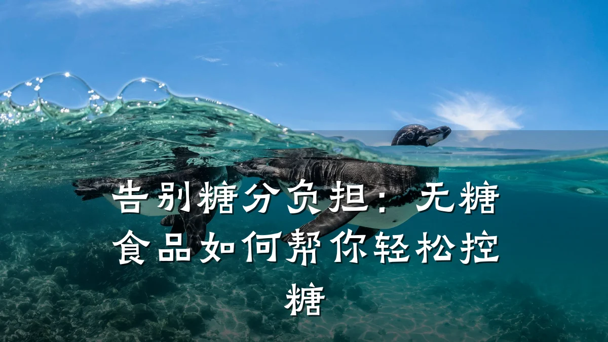 告别糖分负担:无糖食品如何帮你轻松控糖