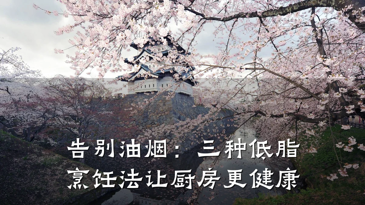 告别油烟:三种低脂烹饪法让厨房更健康