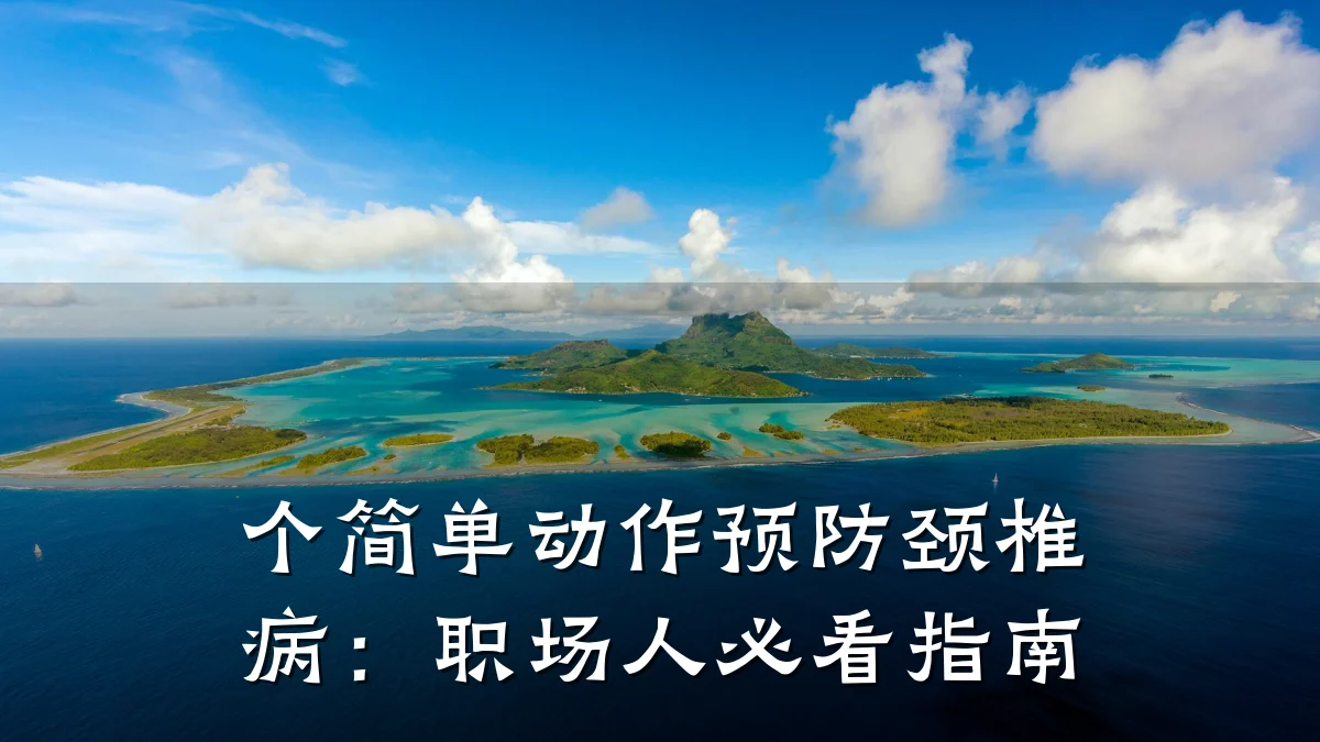 个简单动作预防颈椎病:职场人必看指南