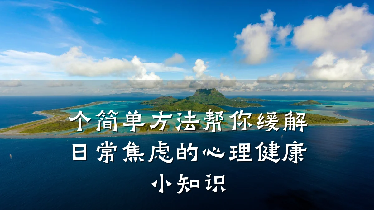 个简单方法帮你缓解日常焦虑的心理健康小知识