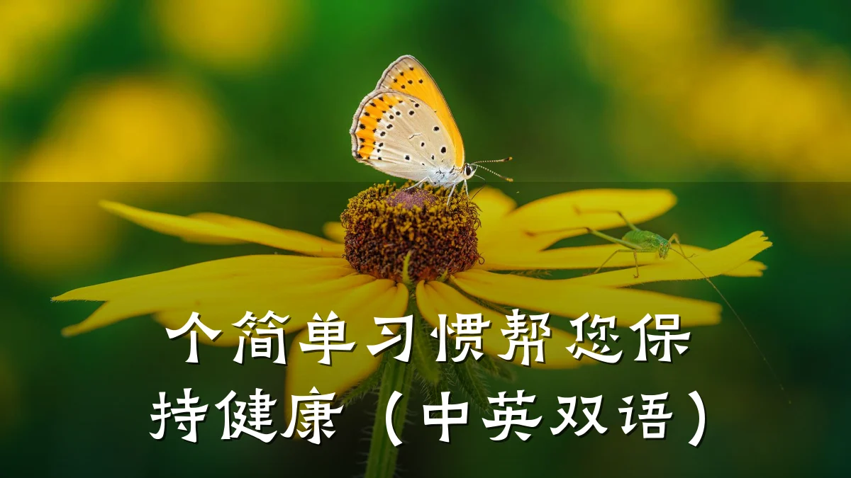 个简单习惯帮您保持健康(中英双语)