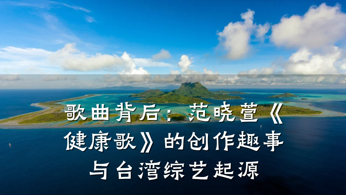 歌曲背后:范晓萱《健康歌》的创作趣事与台湾综艺起源