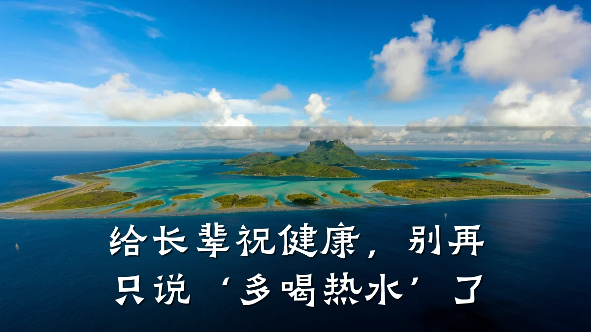 给长辈祝健康,别再只说‘多喝热水’了