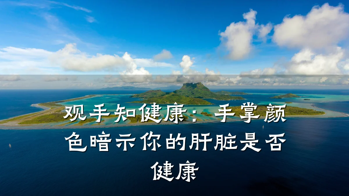 观手知健康:手掌颜色暗示你的肝脏是否健康