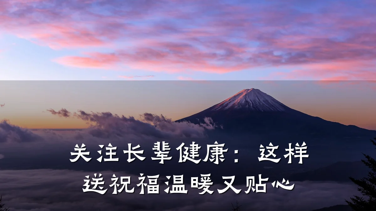 关注长辈健康:这样送祝福温暖又贴心