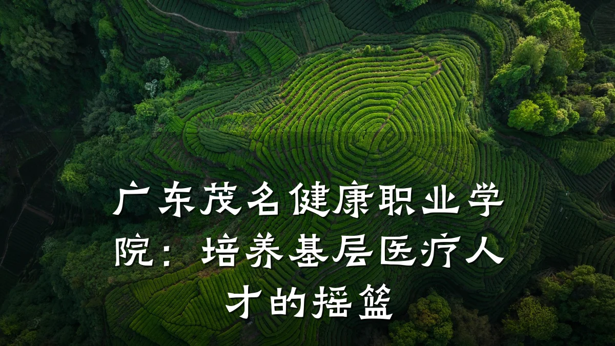 广东茂名健康职业学院:培养基层医疗人才的摇篮