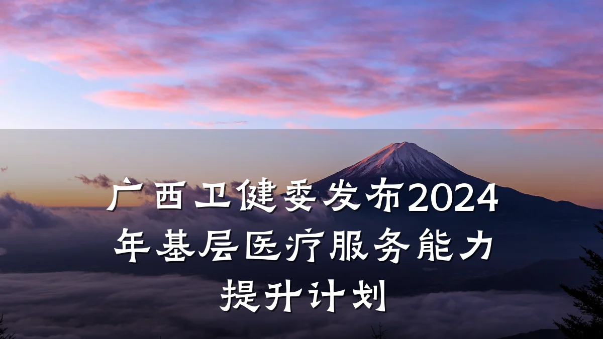 广西卫健委发布2024年基层医疗服务能力提升计划