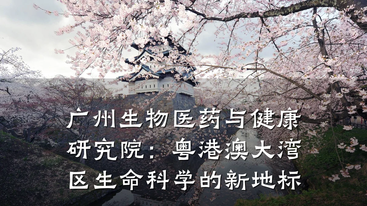 广州生物医药与健康研究院:粤港澳大湾区生命科学的新地标