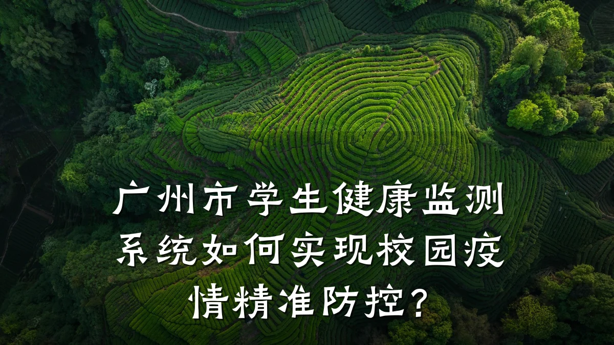广州市学生健康监测系统如何实现校园疫情精准防控?