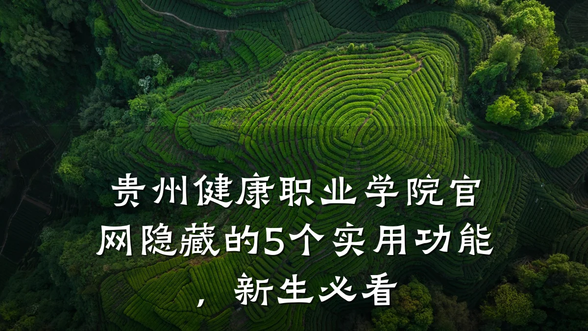 贵州健康职业学院官网隐藏的5个实用功能,新生必看