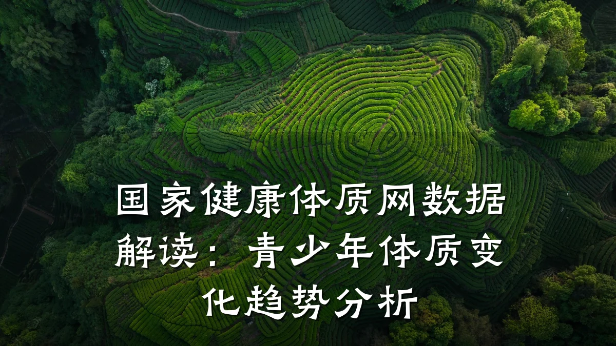 国家健康体质网数据解读:青少年体质变化趋势分析