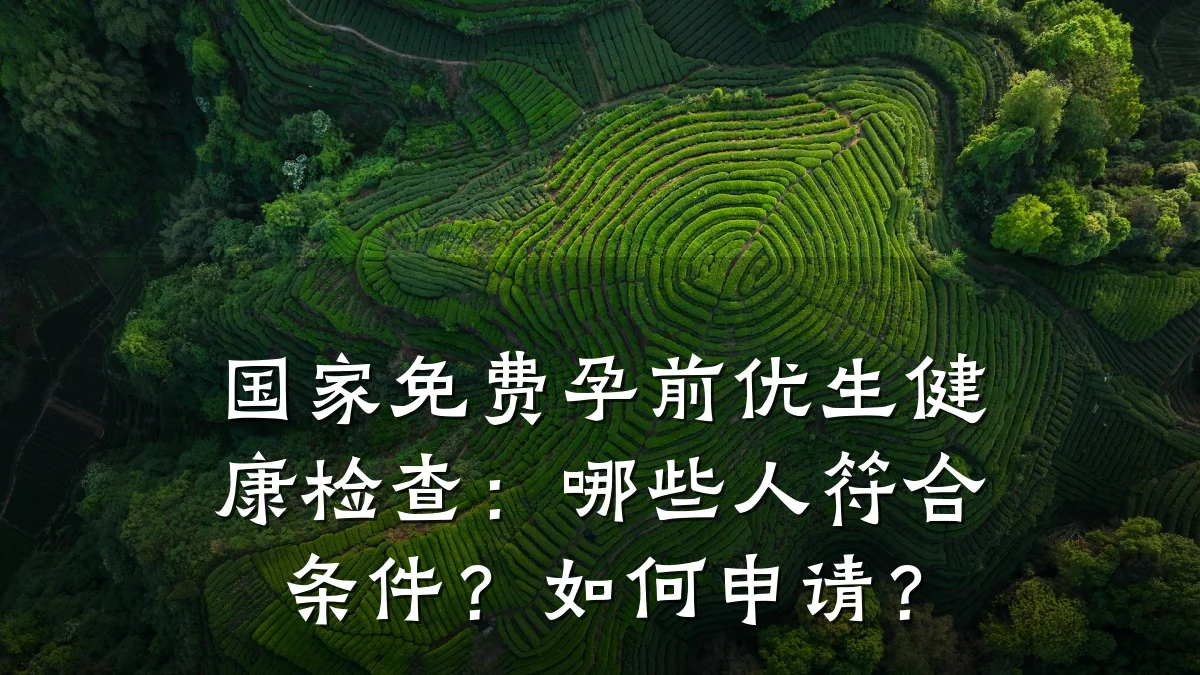 国家免费孕前优生健康检查:哪些人符合条件?如何申请?